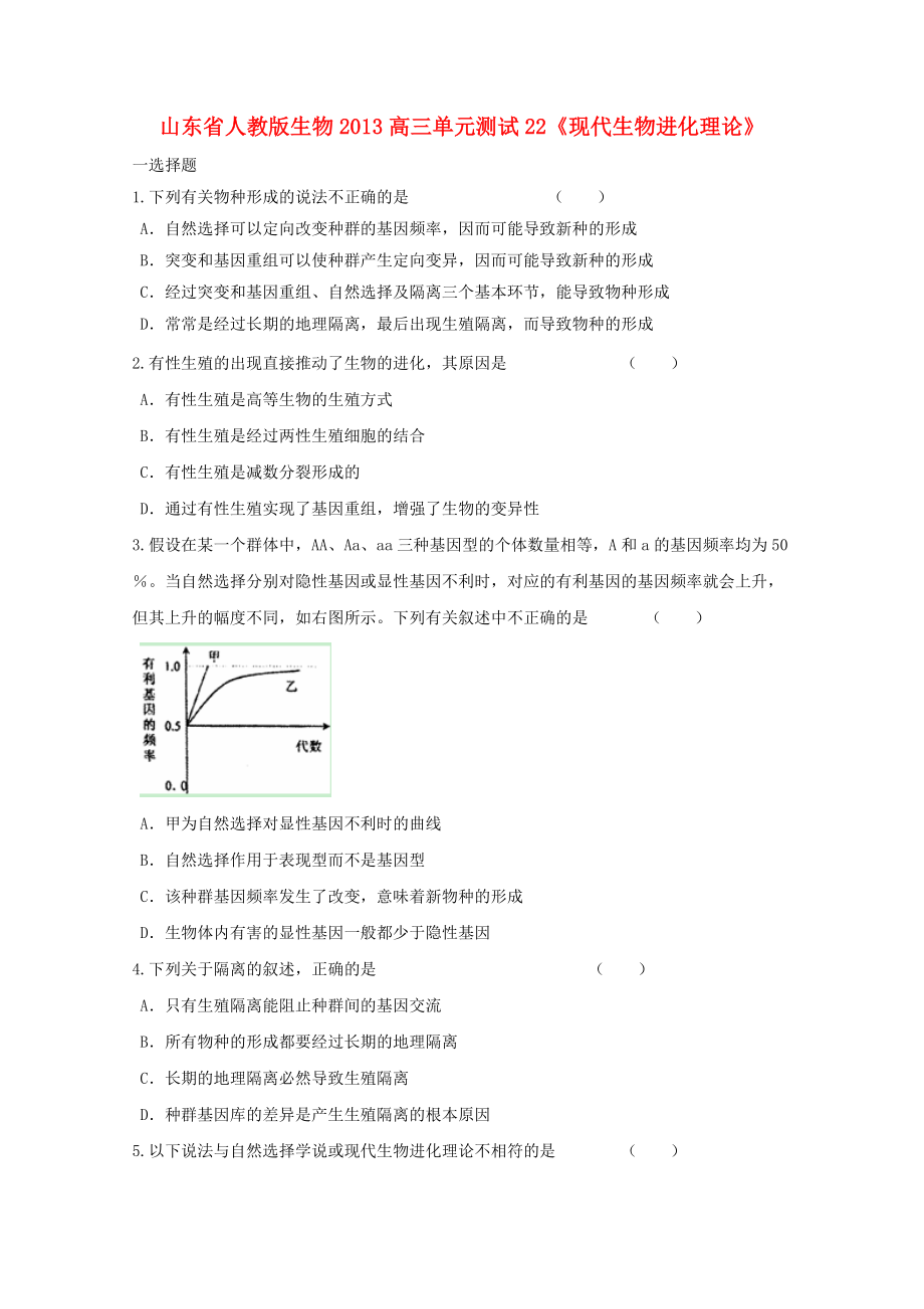 山東省2013高三生物 單元測試22《現(xiàn)代生物進化理論2》新人教版_第1頁