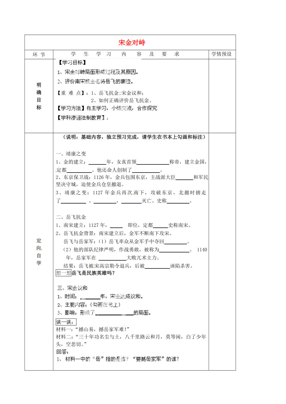 貴州省六盤水市第十三中學七年級歷史下冊 第六單元 10 宋金對峙導學案（無答案） 岳麓版_第1頁