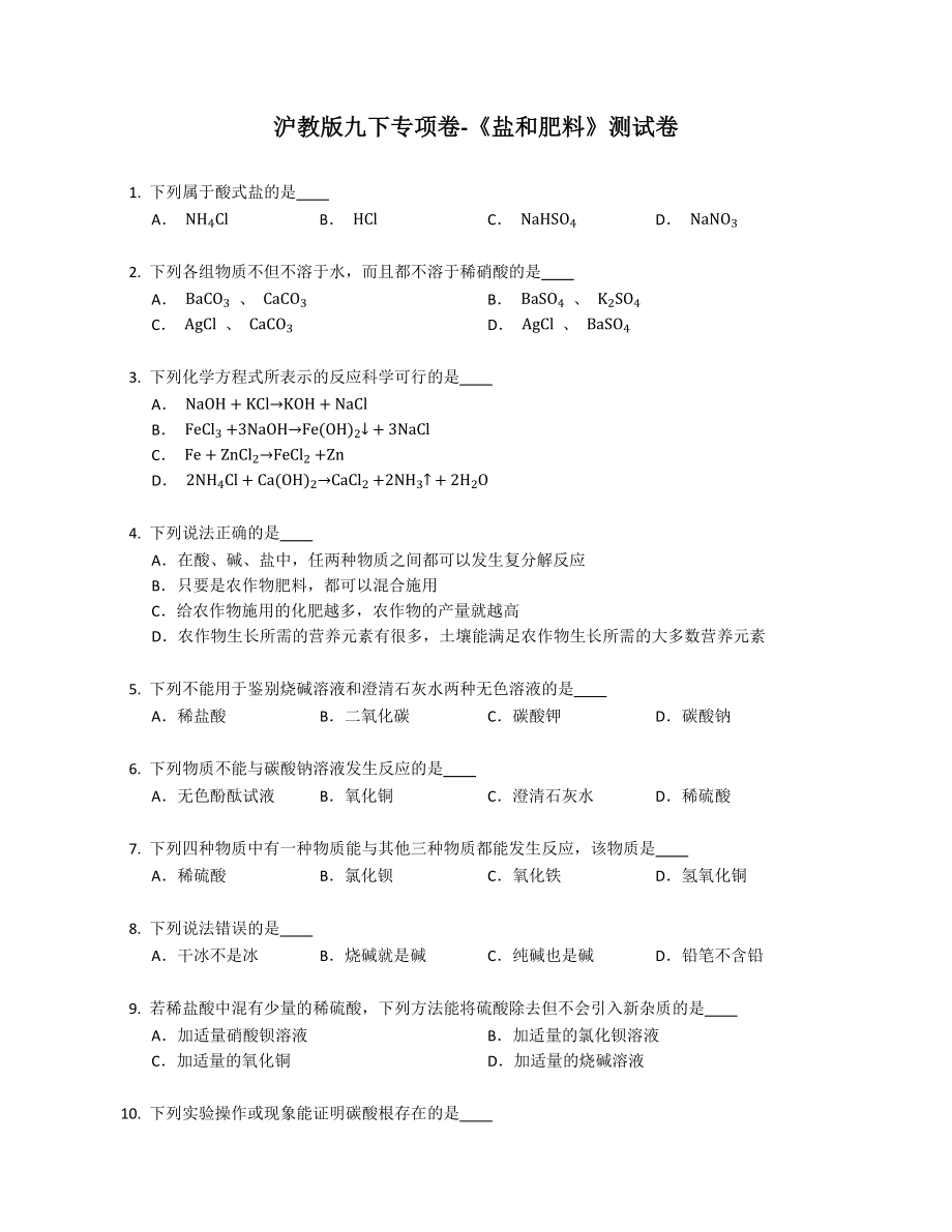 滬教版化學(xué)九年級(jí)下學(xué)期專項(xiàng)卷-《鹽和肥料》測(cè)試卷_第1頁