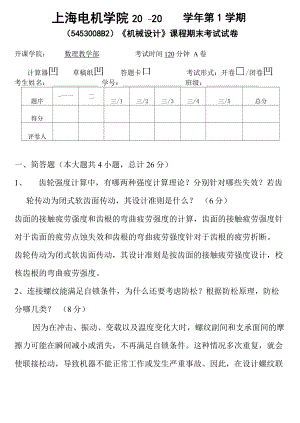 上海电机学院机械设计考核卷机械设计考试试题及答案汇总