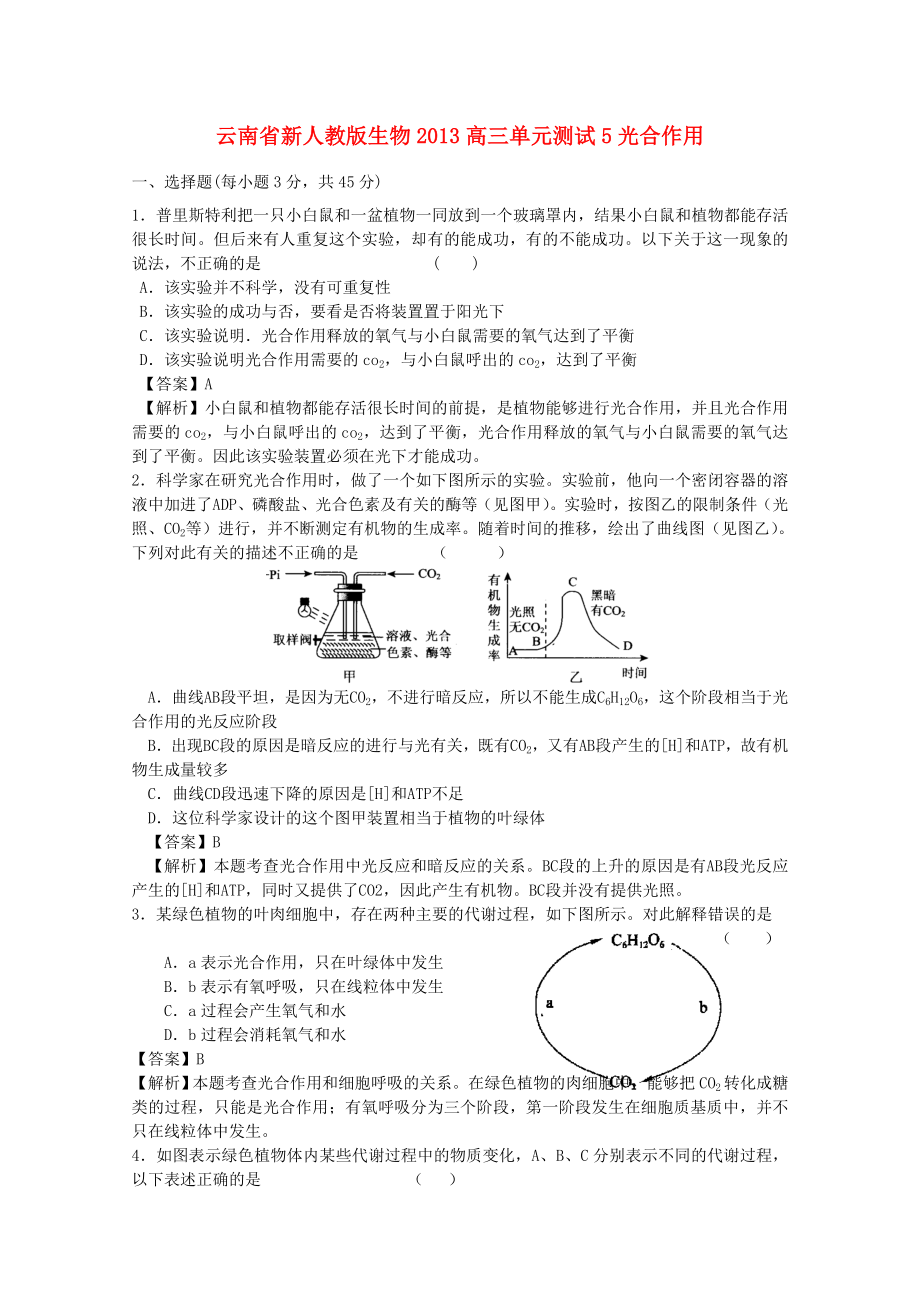 云南省2013年高三生物 单元测试5《光合作用》新人教版_第1页