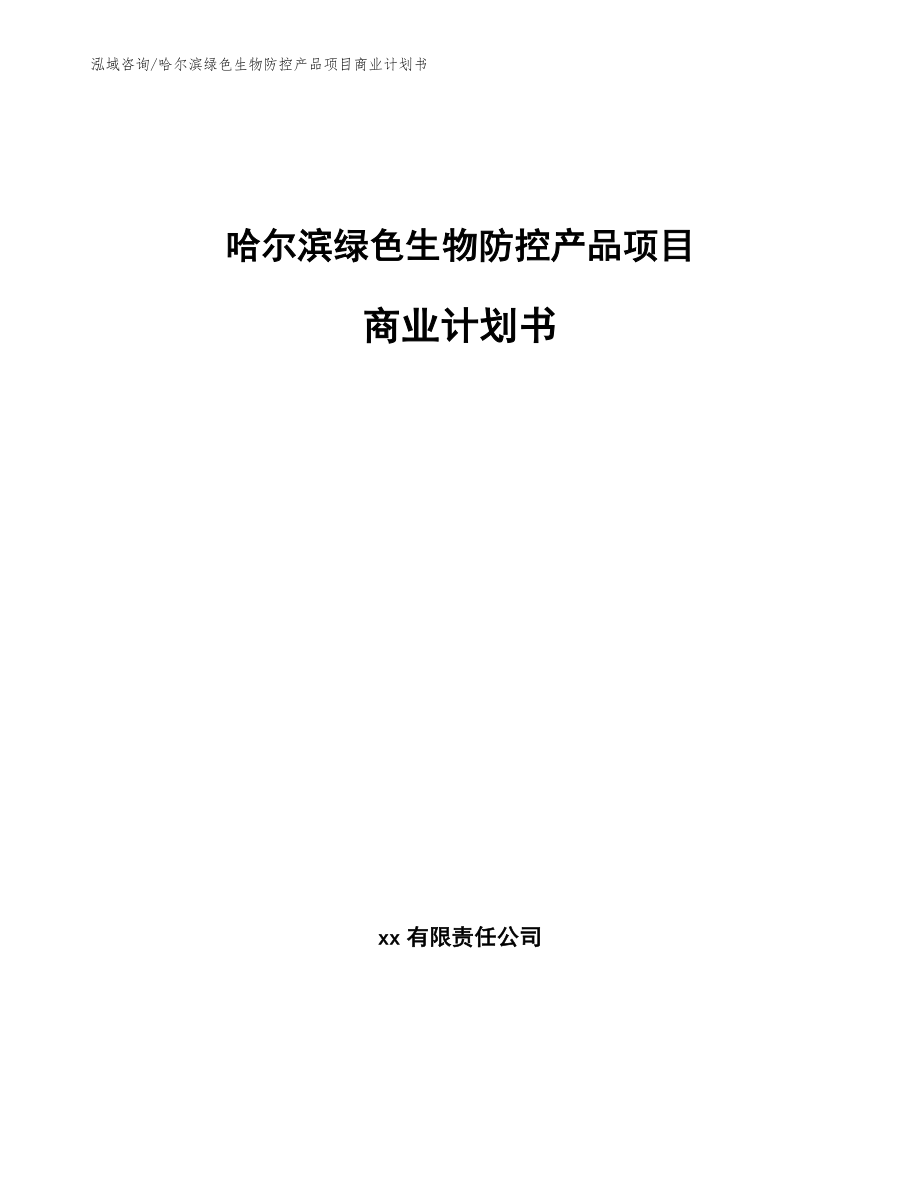 哈尔滨绿色生物防控产品项目商业计划书_第1页