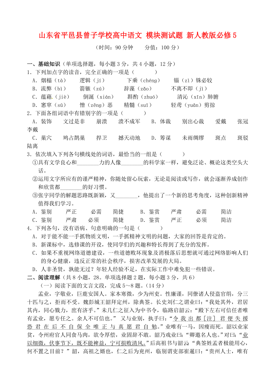 山東省平邑縣曾子學校高中語文 模塊測試題 新人教版必修5_第1頁