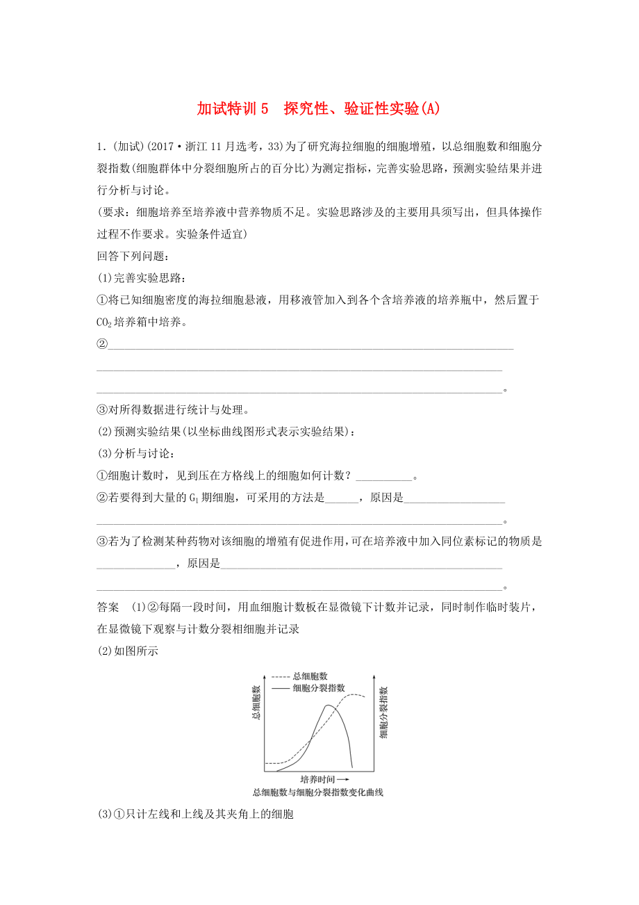 浙江鴨2018屆高三生物二輪專題復習題型增分練四加試非選擇題32～33題加試特訓5探究性驗證性實驗A新人教版_第1頁