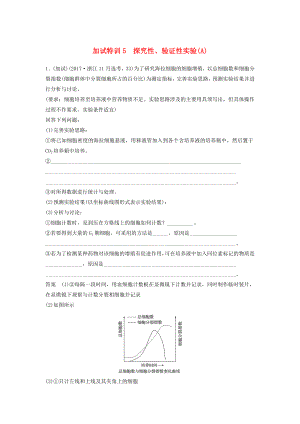 浙江鴨2018屆高三生物二輪專題復(fù)習(xí)題型增分練四加試非選擇題32～33題加試特訓(xùn)5探究性驗證性實驗A新人教版