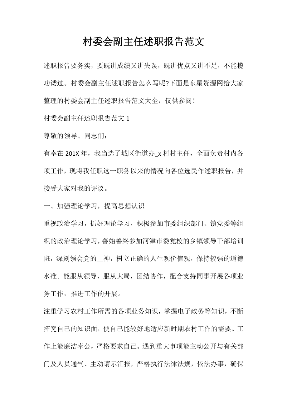 村委会副主任述职报告范文_第1页
