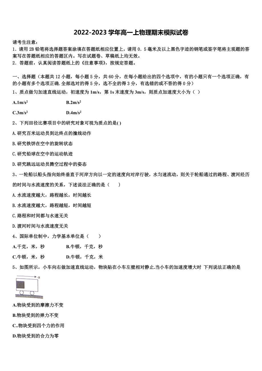 枣庄市薛城区2022年物理高一上期末考试试题含解析_第1页