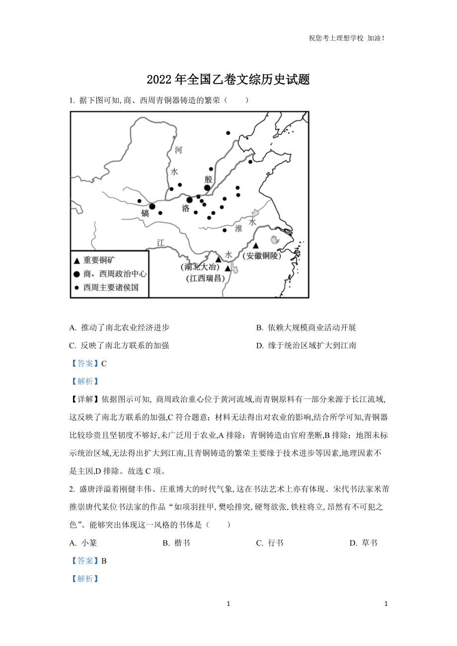 2022年全國(guó)乙卷文綜歷史含答案解析_第1頁(yè)