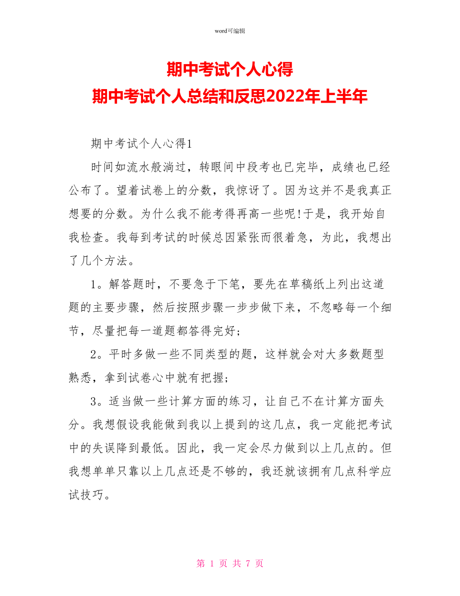 期中考试个人心得期中考试个人总结和反思2022年上半年_第1页