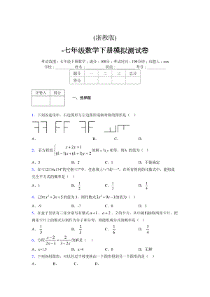 浙教版 -学年度七年级数学下册模拟测试卷 (2940)