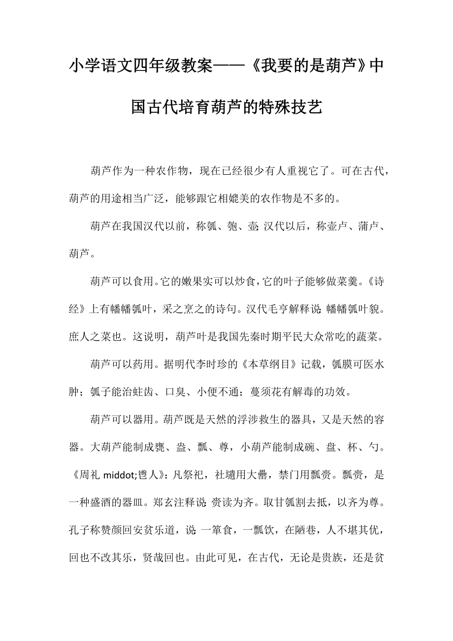 小学语文四年级教案——《我要的是葫芦》中国古代培育葫芦的特殊技艺_第1页