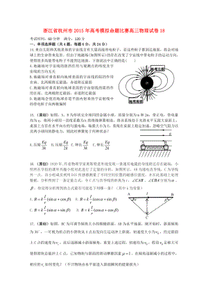 浙江省杭州市2015年高考物理模拟命题比赛高三试卷18