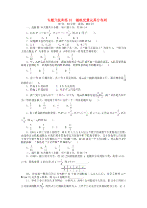 浙江省2013年高考數(shù)學(xué)第二輪復(fù)習(xí) 專題升級(jí)訓(xùn)練18 隨機(jī)變量及其分布列 理