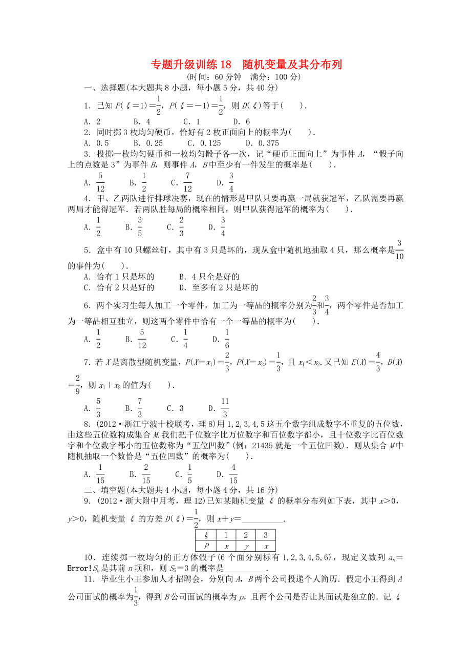 浙江省2013年高考數(shù)學(xué)第二輪復(fù)習(xí) 專題升級訓(xùn)練18 隨機變量及其分布列 理_第1頁