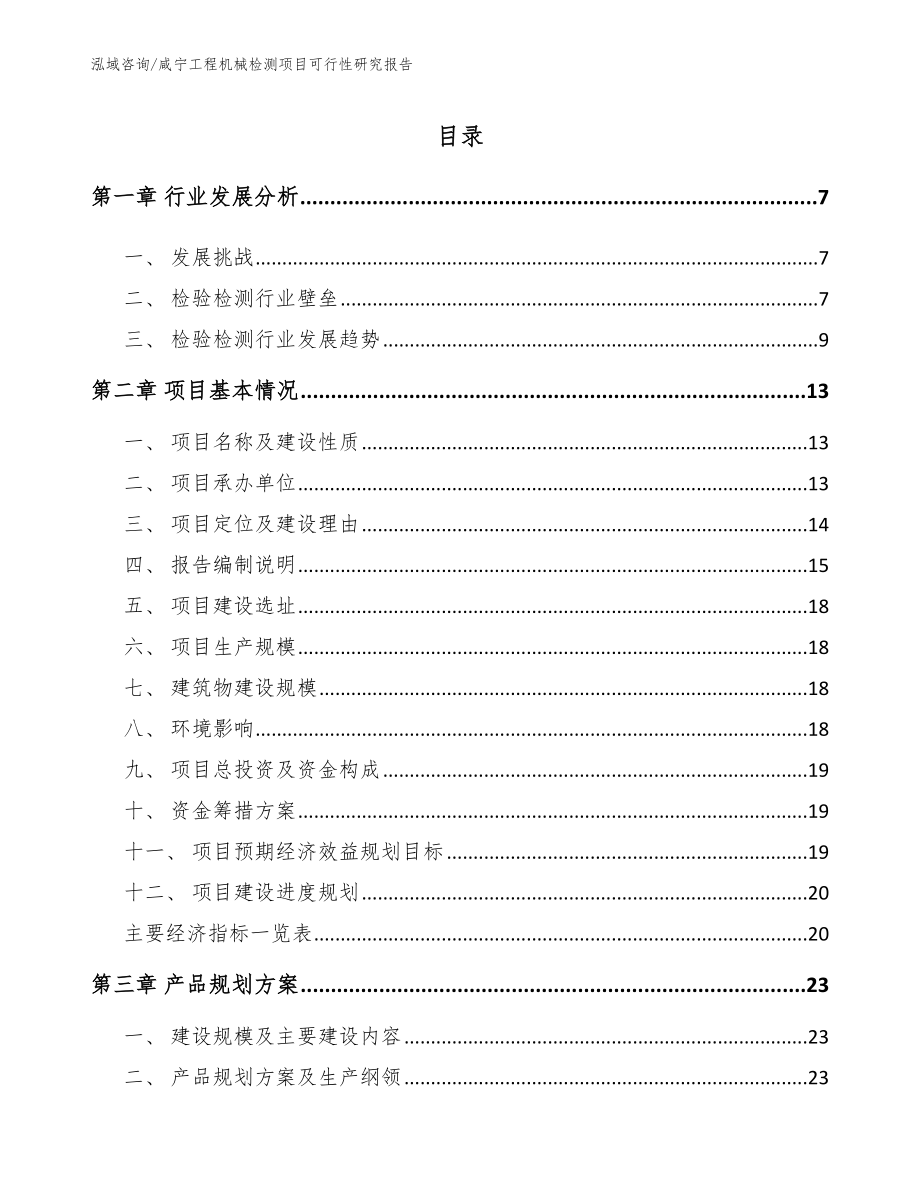咸宁工程机械检测项目可行性研究报告_第1页