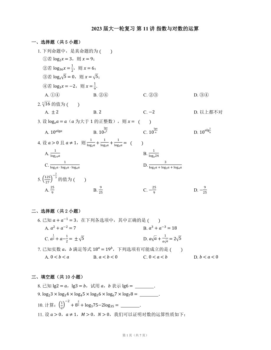 2023屆大一輪復習 第11講 指數(shù)與對數(shù)的運算（含解析）_第1頁