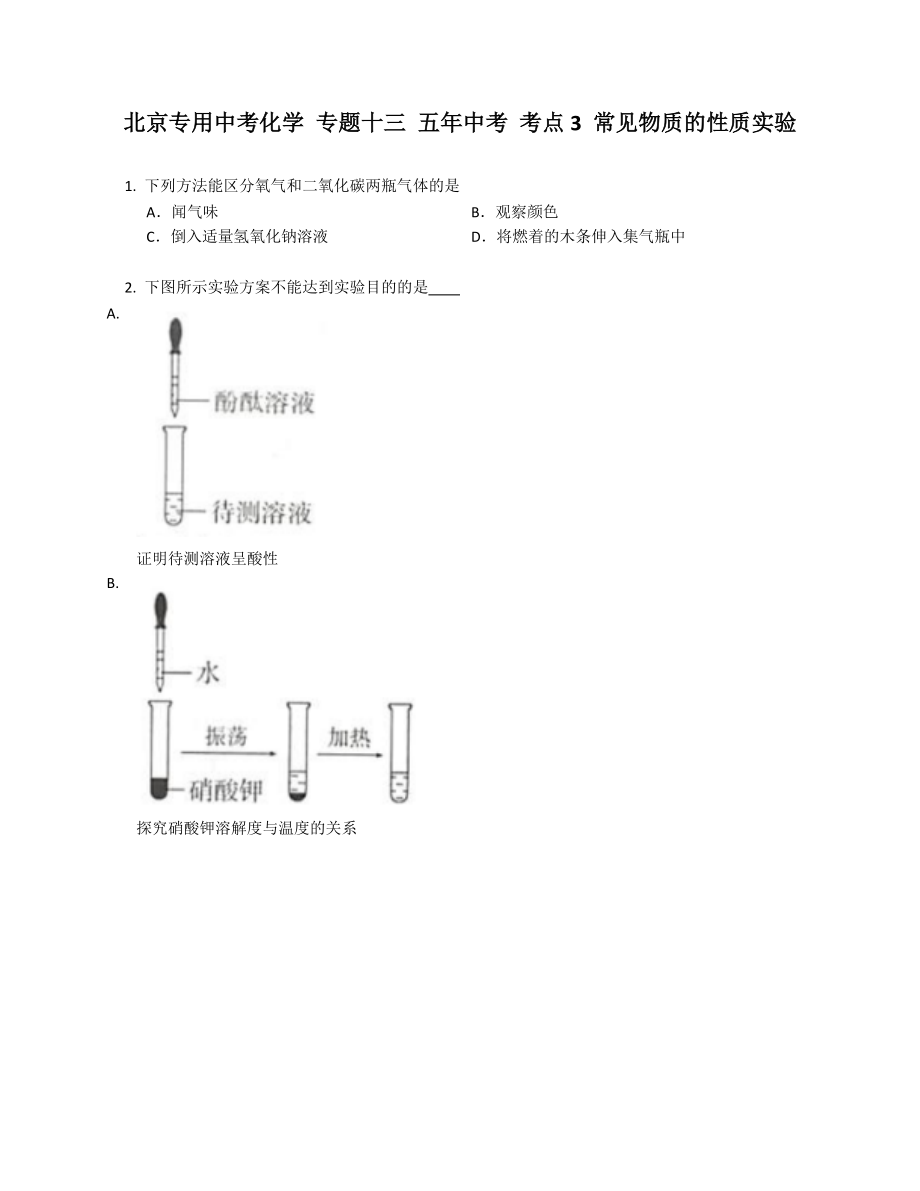 北京專用中考化學 專題十三 五年中考 考點3 常見物質的性質實驗_第1頁