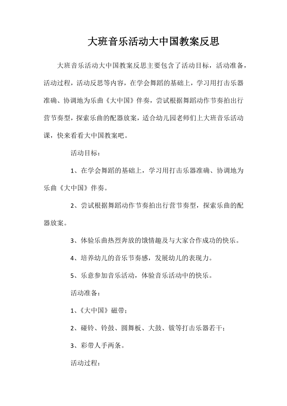 大班音乐活动大中国教案反思_第1页