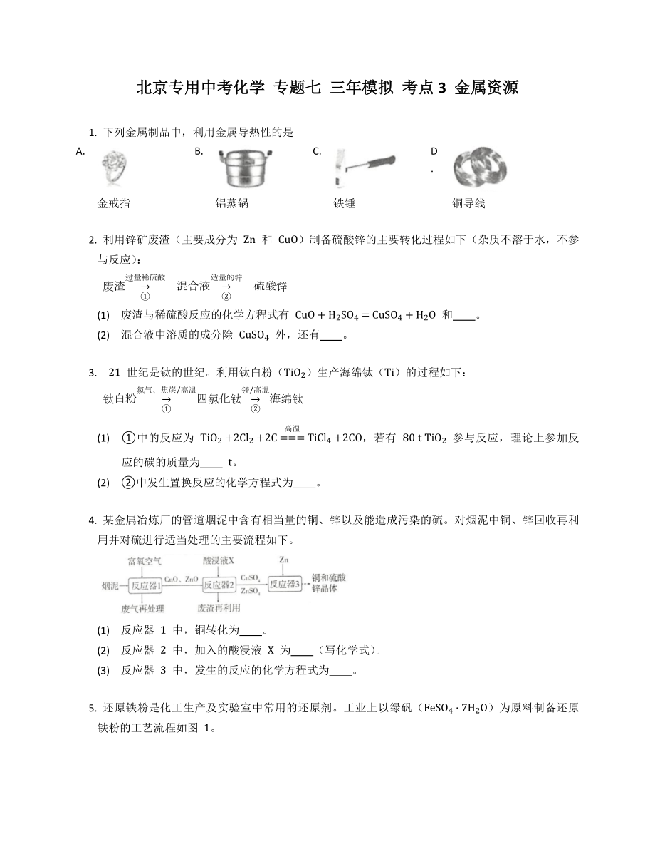 北京專用中考化學(xué) 專題七 三年模擬 考點3 金屬資源_第1頁