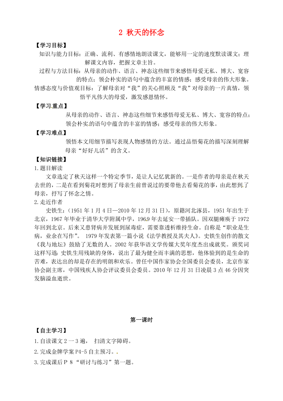 廣東省博羅縣泰美中學七年級語文上冊 2 秋天的懷念導學案（無答案）（新版）新人教版_第1頁