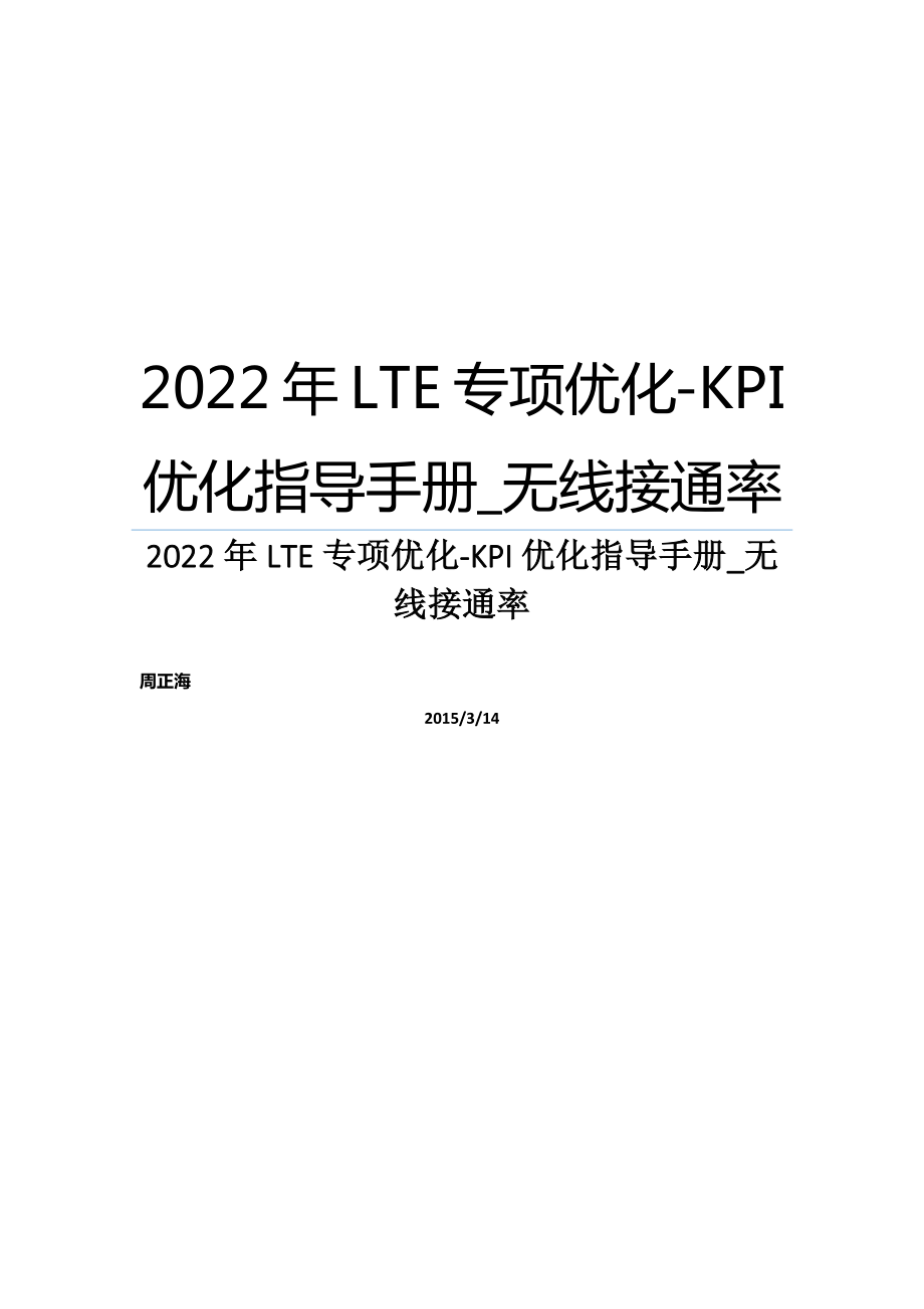 LTE专项优化-KPI优化指导标准手册_无线接通率_第1页