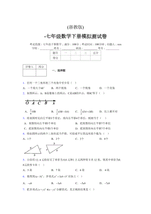 浙教版 -学年度七年级数学下册模拟测试卷 (2421)