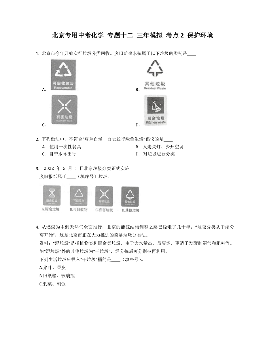 北京专用中考化学 专题十二 三年模拟 考点2 保护环境_第1页