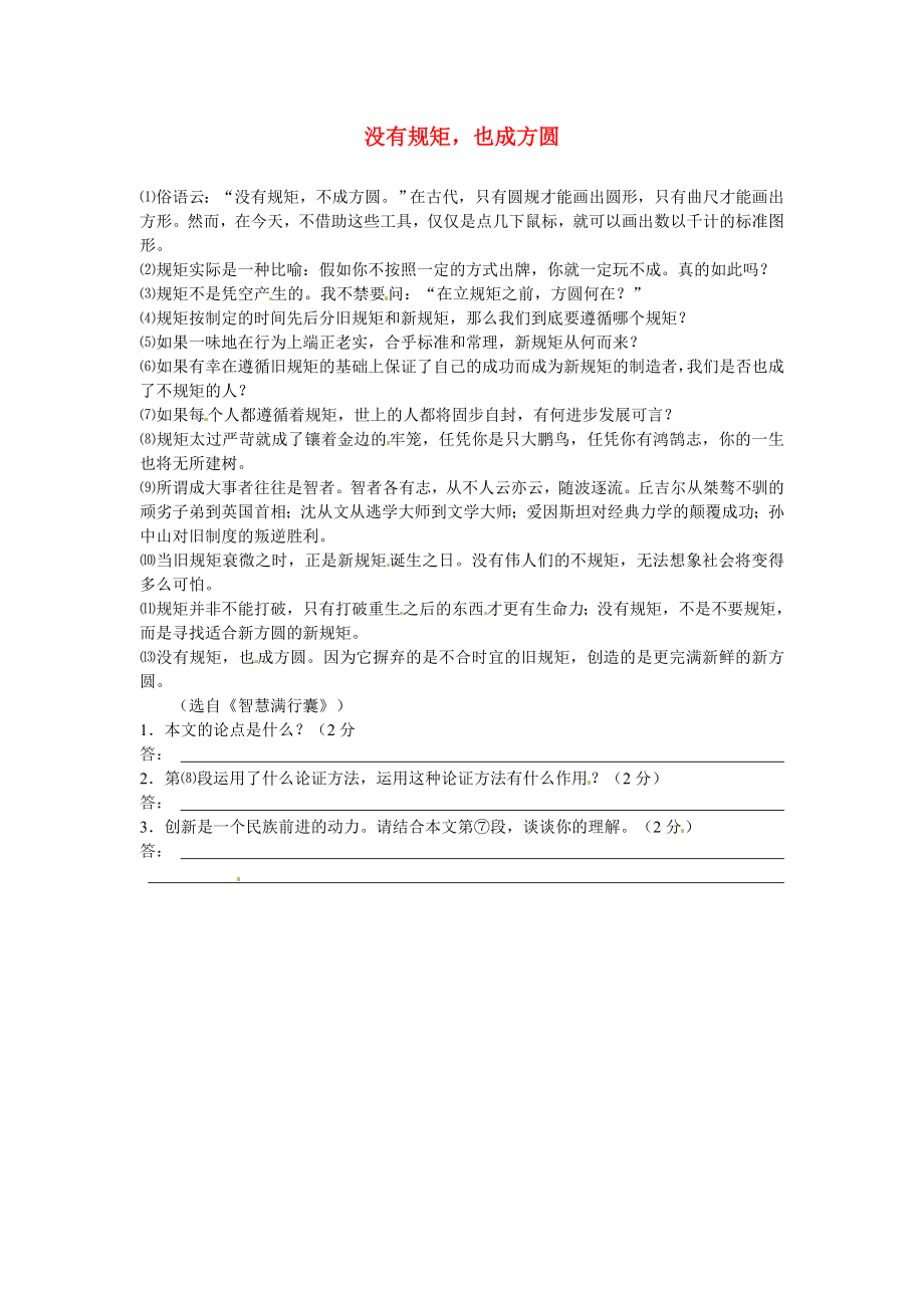 初中語文 議論文閱讀理解分類練習 沒有規(guī)矩也成方圓 新人教版_第1頁