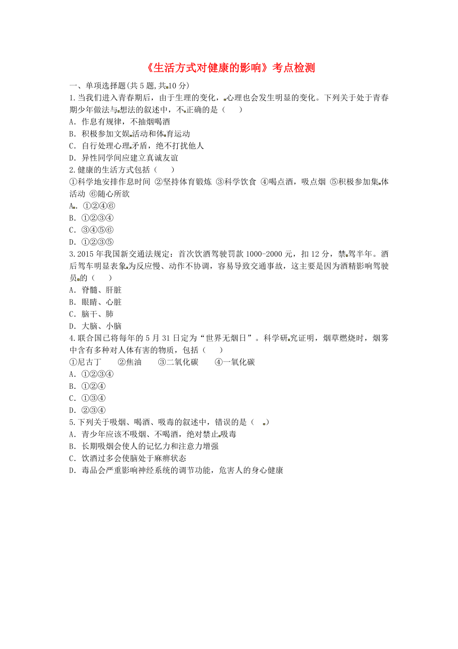河南省永城市八年级生物下册8.3生活方式对降的影响考点检测无答案新版新人教版_第1页