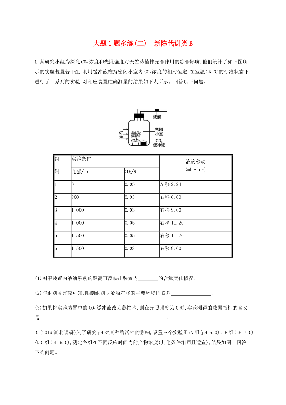 通用版2020版高考生物三轮冲刺大题1题多练二新陈代谢类B含解析_第1页