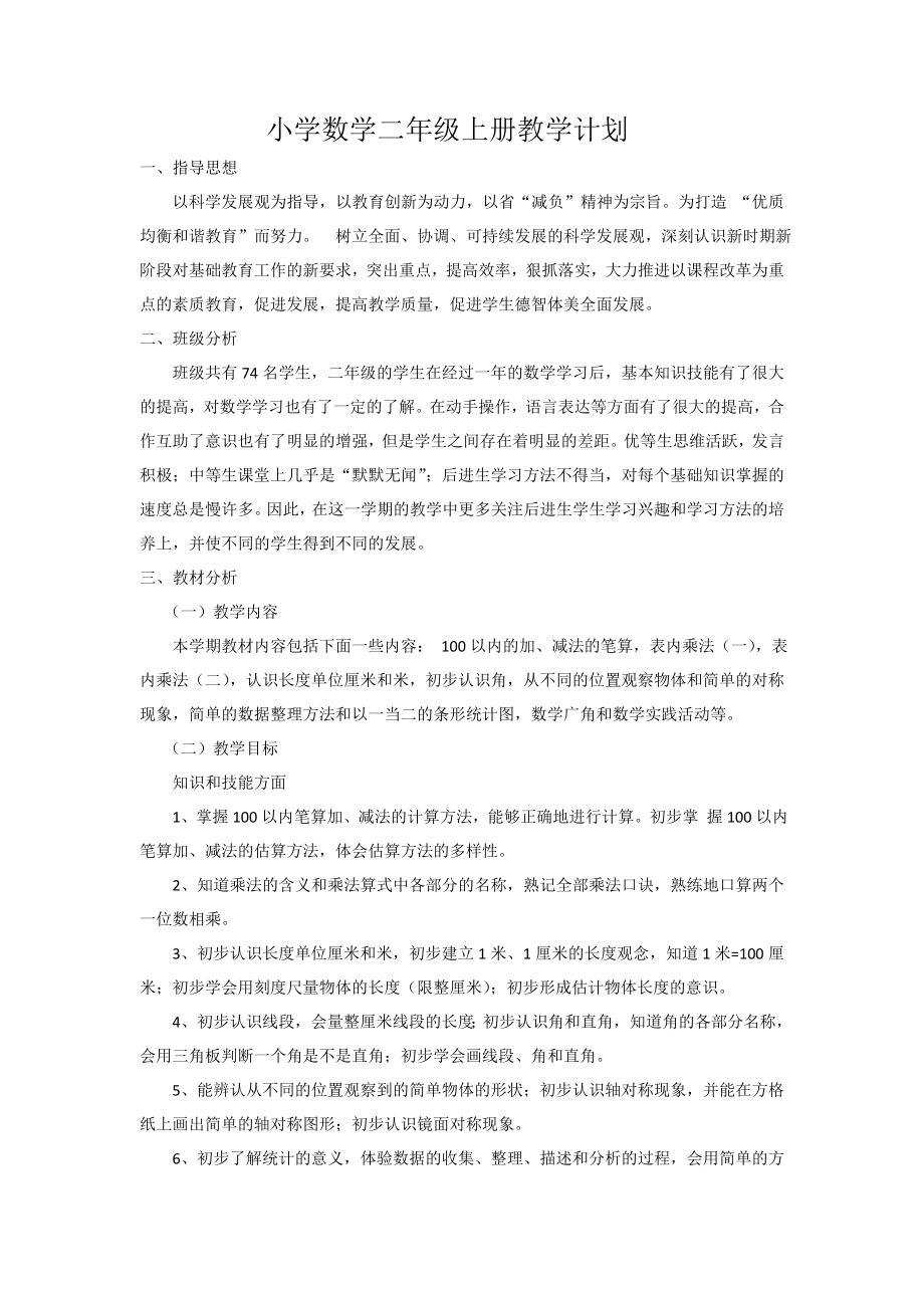 人教版小學數(shù)學二年級上冊教學計劃 進度表_第1頁