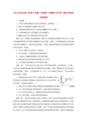 2022高考生物二輪復(fù)習(xí)專題二代謝第1講酶和ATP第Ⅰ課時雙基保分檢測卷