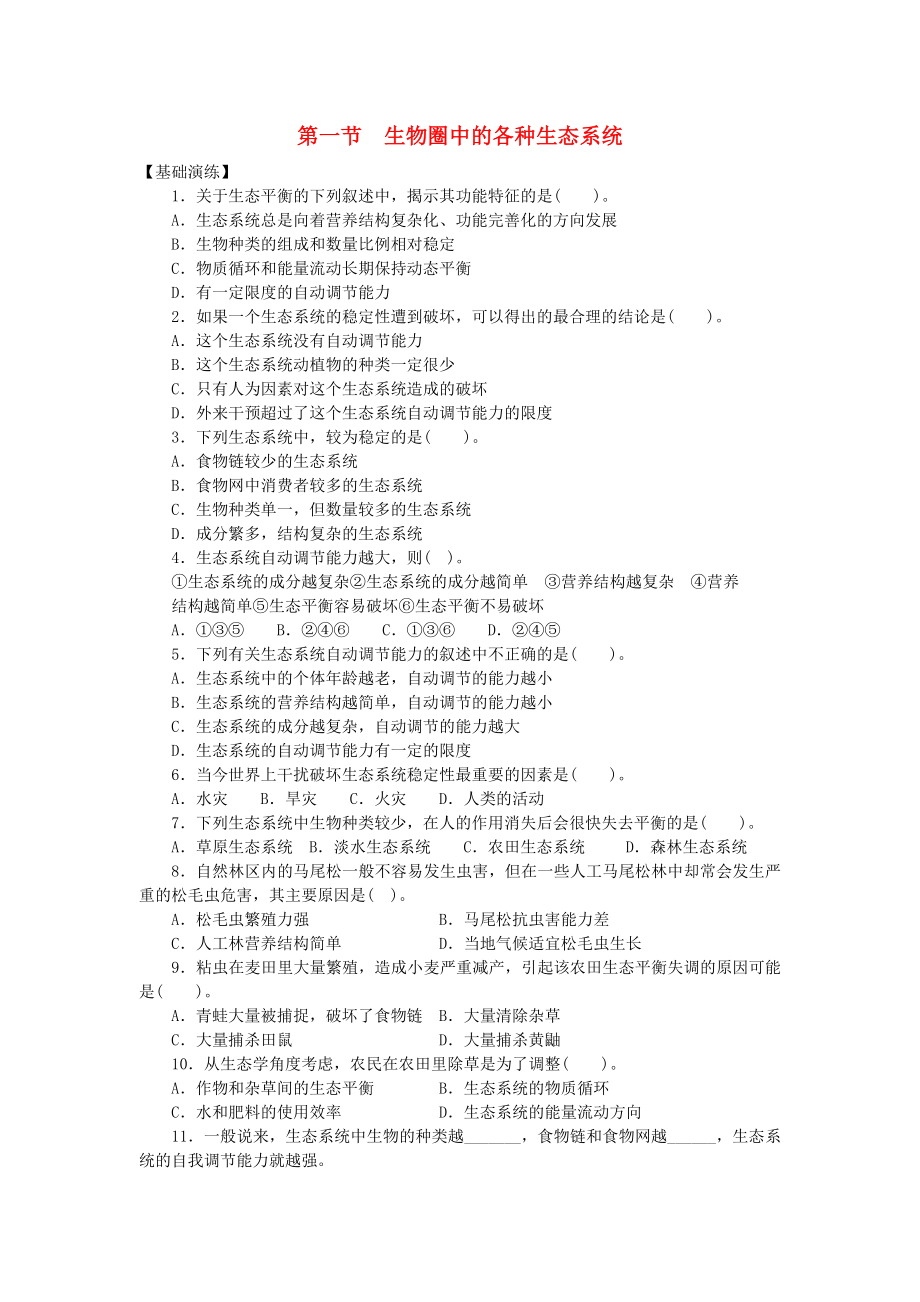 八年級生物下冊 第10 生物和環(huán)境是統(tǒng)一體 第一節(jié) 生物圈中的各種生態(tài)系統(tǒng)課時訓(xùn)練 蘇教版_第1頁