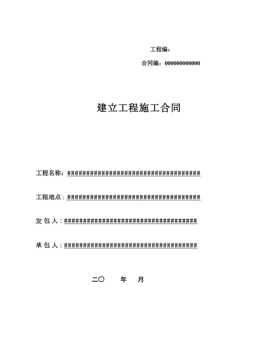 施工合同范本(doc 43頁(yè))26832_第1頁(yè)