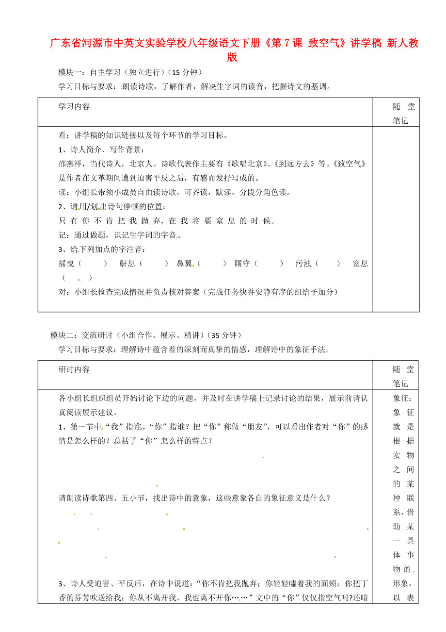 廣東省河源市中英文實(shí)驗(yàn)學(xué)校八年級語文下冊《第7課 致空氣》講學(xué)稿（無答案） 新人教版_第1頁