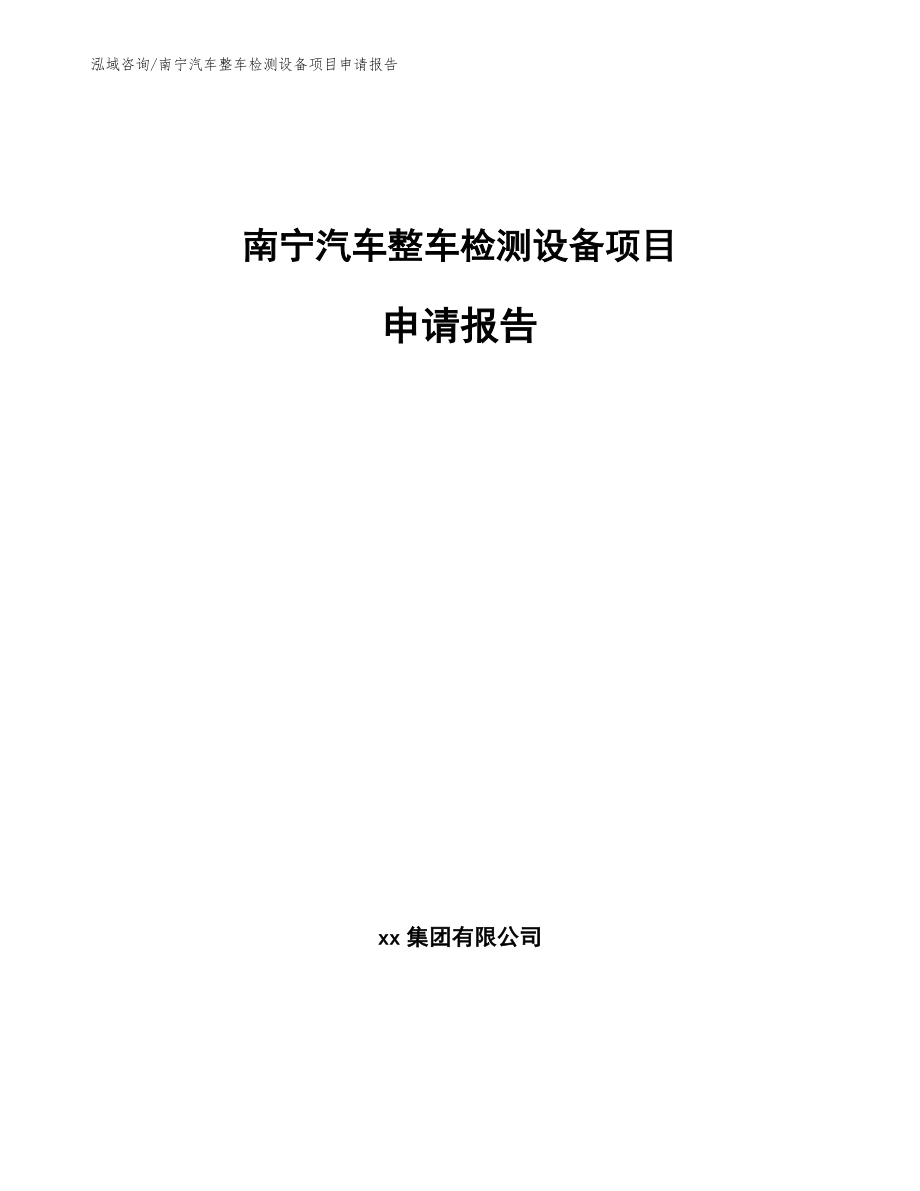 南宁汽车整车检测设备项目申请报告_范文参考_第1页