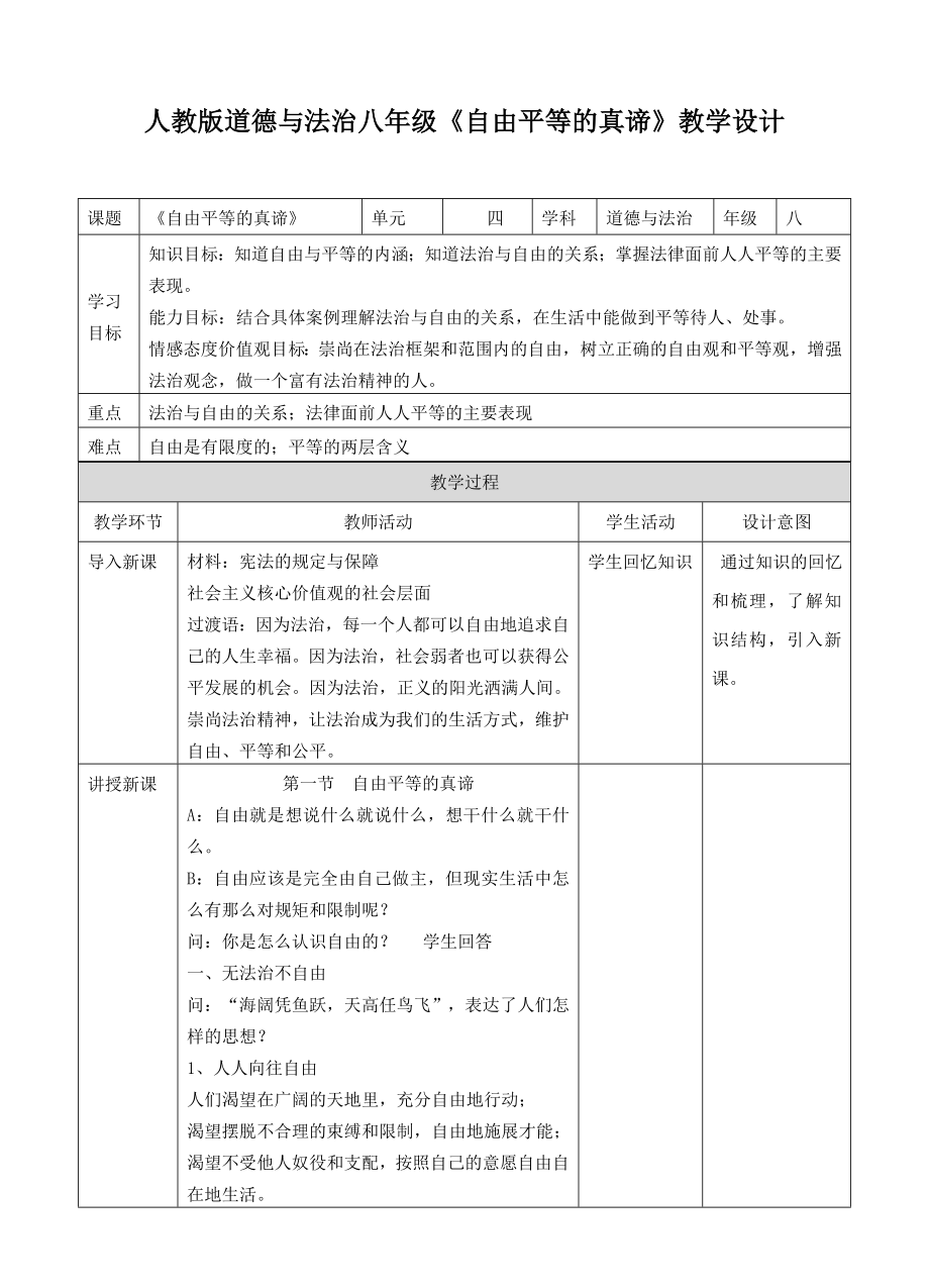 人教版道德與法治八年級(jí)《自由平等的真諦》教學(xué)設(shè)計(jì)_第1頁(yè)