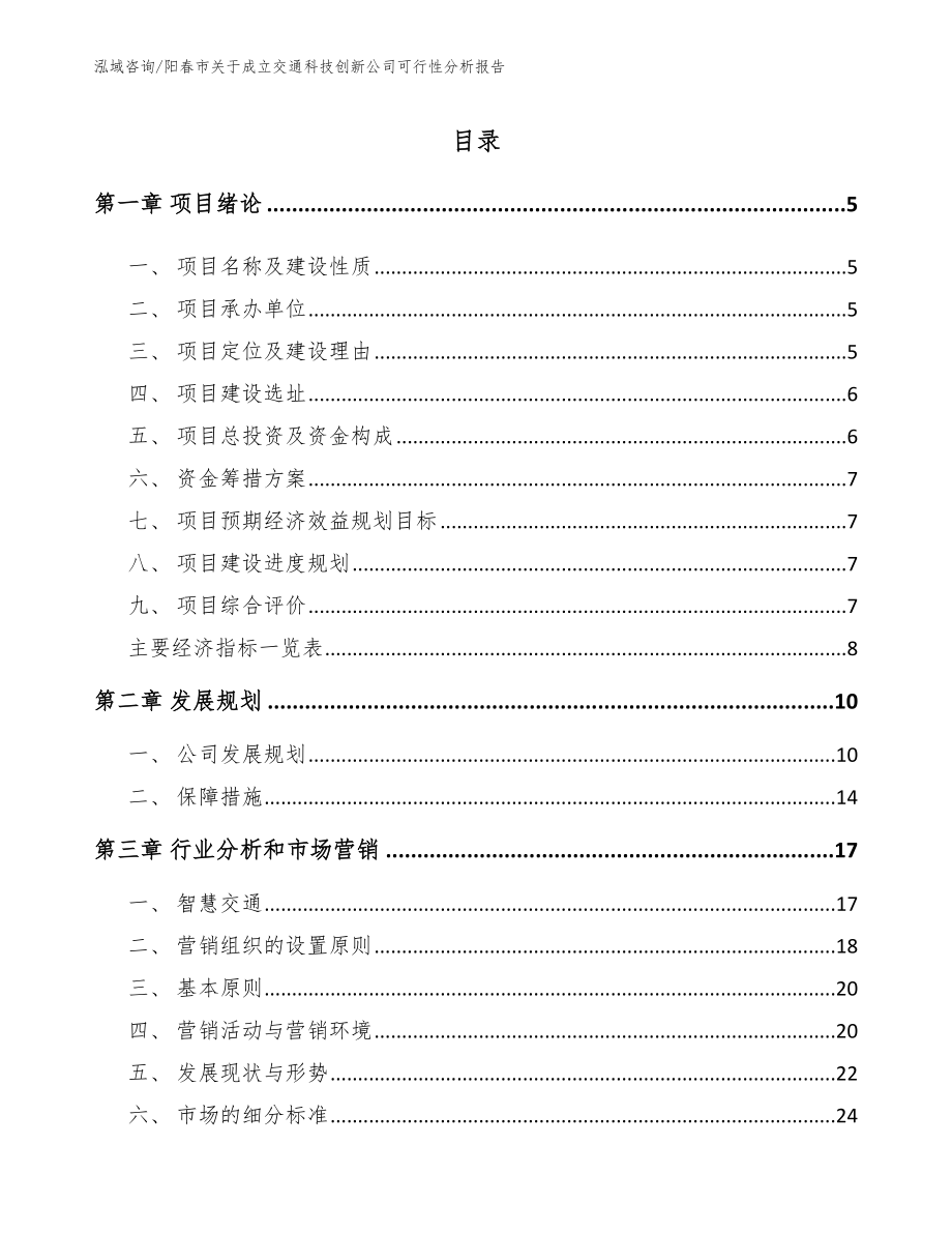 阳春市关于成立交通科技创新公司可行性分析报告_第1页