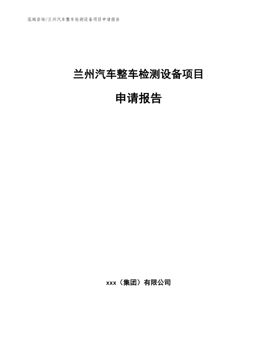 兰州汽车整车检测设备项目申请报告_第1页