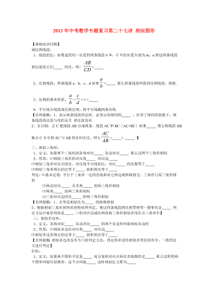 2013年中考數(shù)學(xué)專題復(fù)習(xí)講座 第二十七講 相似圖形