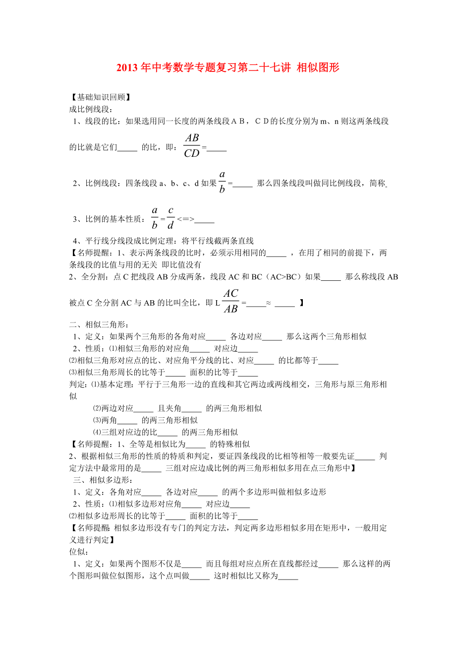 2013年中考數(shù)學(xué)專題復(fù)習(xí)講座 第二十七講 相似圖形_第1頁