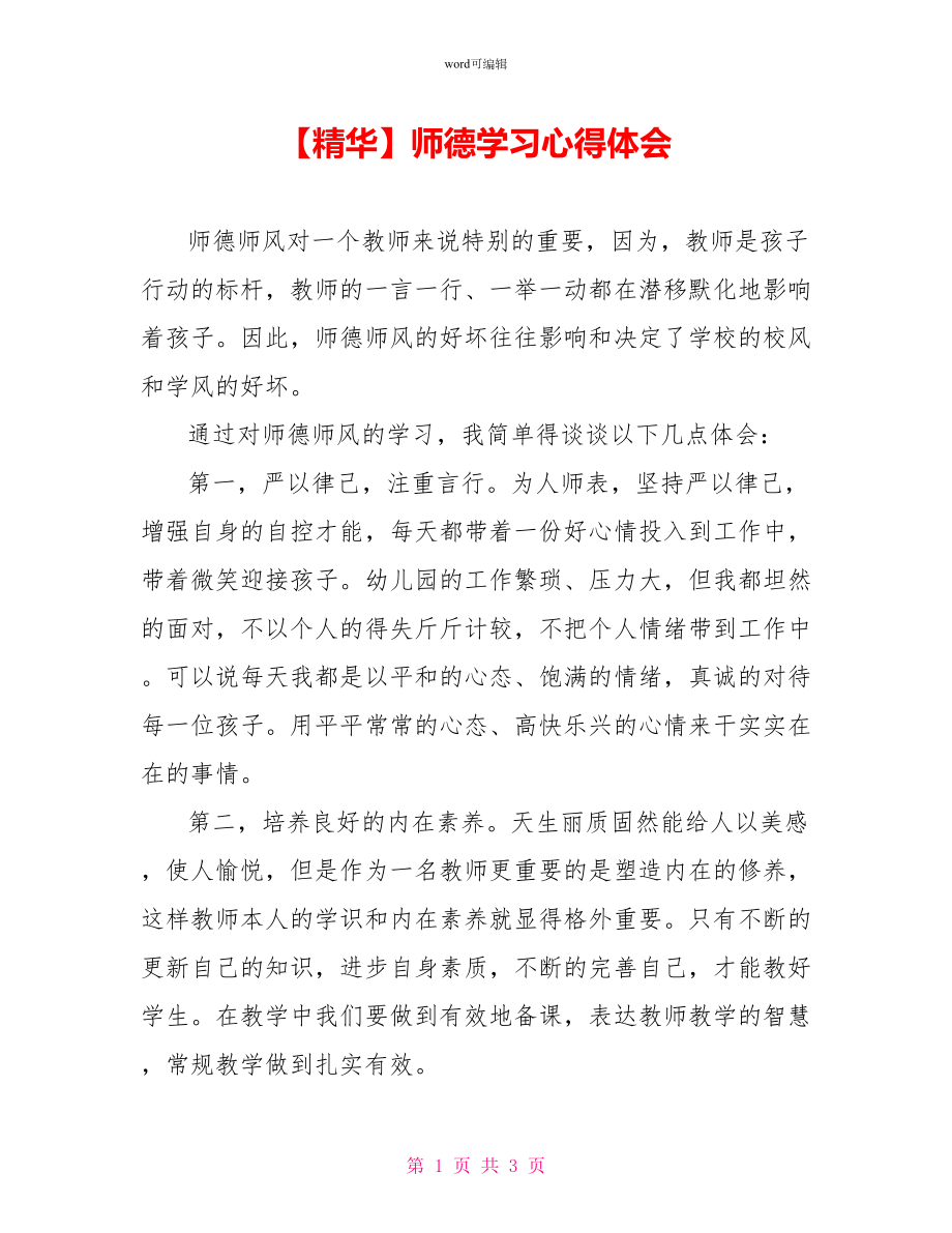 师德学习心得体会3_第1页