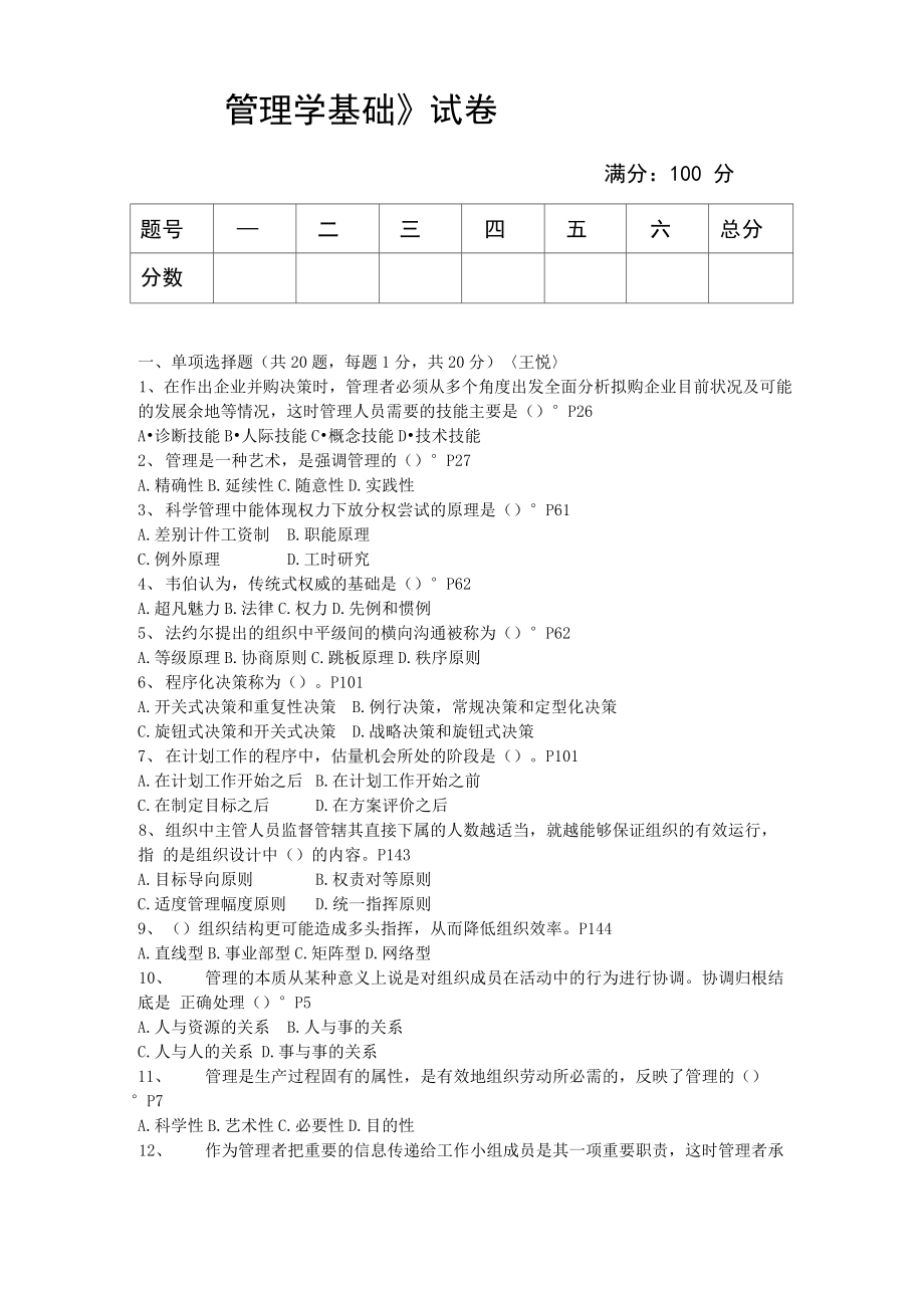 《管理学基础》试卷_第1页