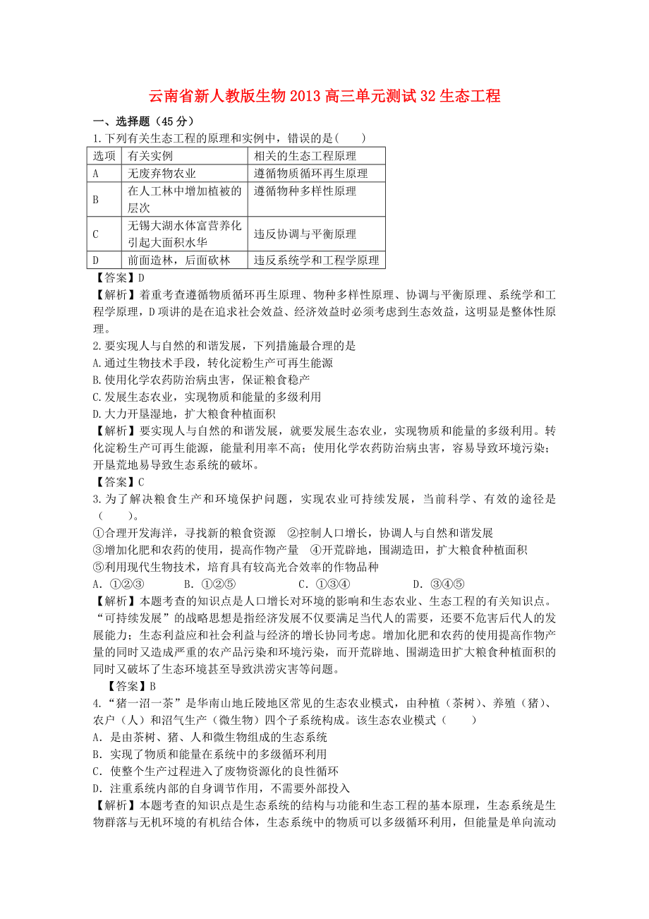 云南省2013年高三生物 單元測(cè)試32《生態(tài)工程》新人教版_第1頁(yè)