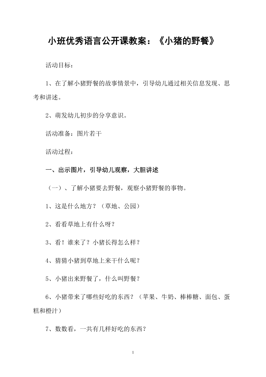 小班优秀语言公开课教案：《小猪的野餐》_第1页