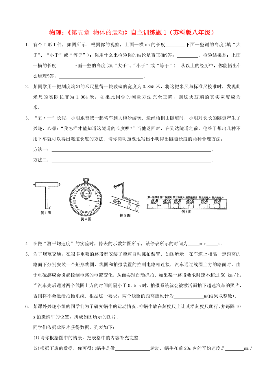 八年級物理上冊《第五章 物體的運動》自主訓練題1（無答案） 蘇科版_第1頁