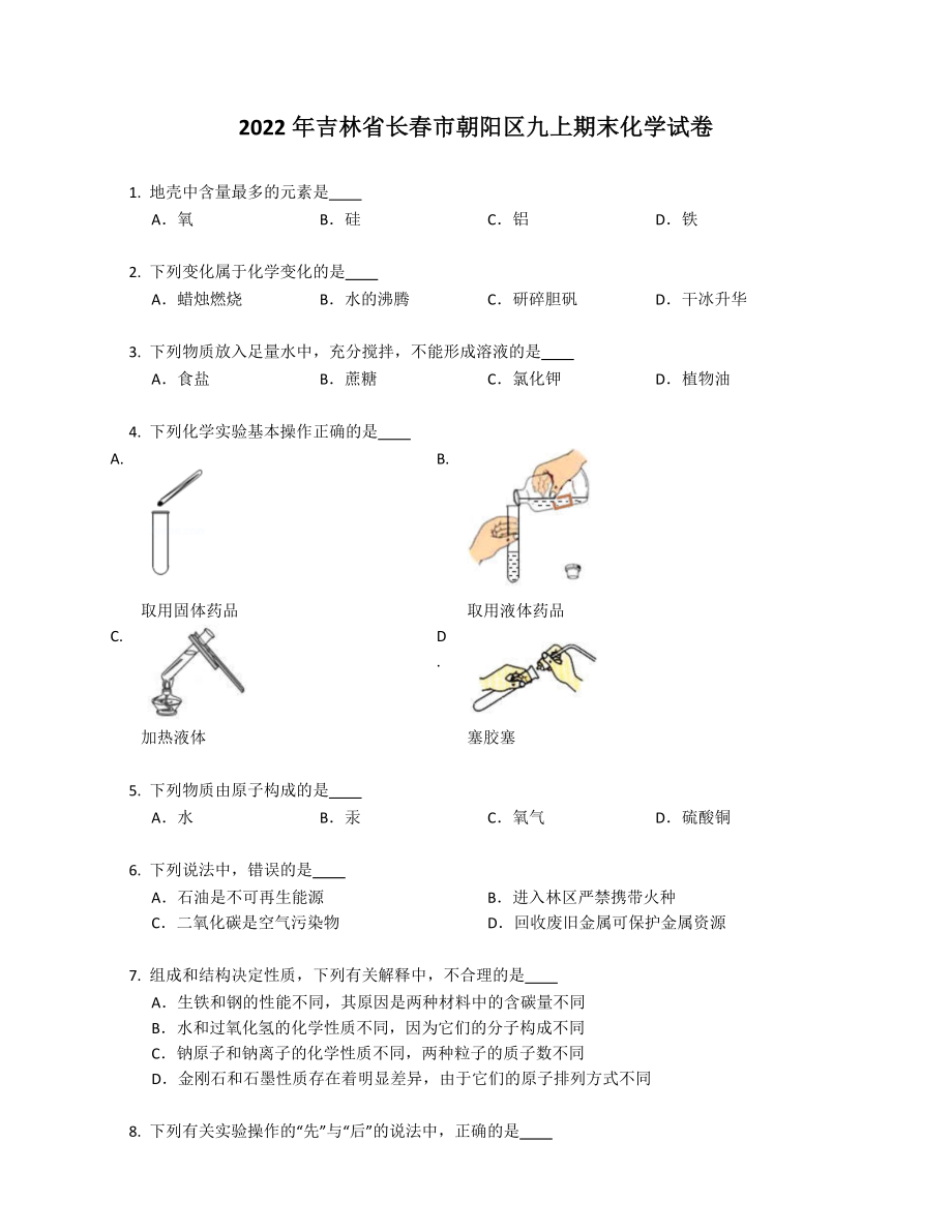 2022学年吉林省长春市朝阳区九年级上学期期末化学试卷（含答案）_第1页