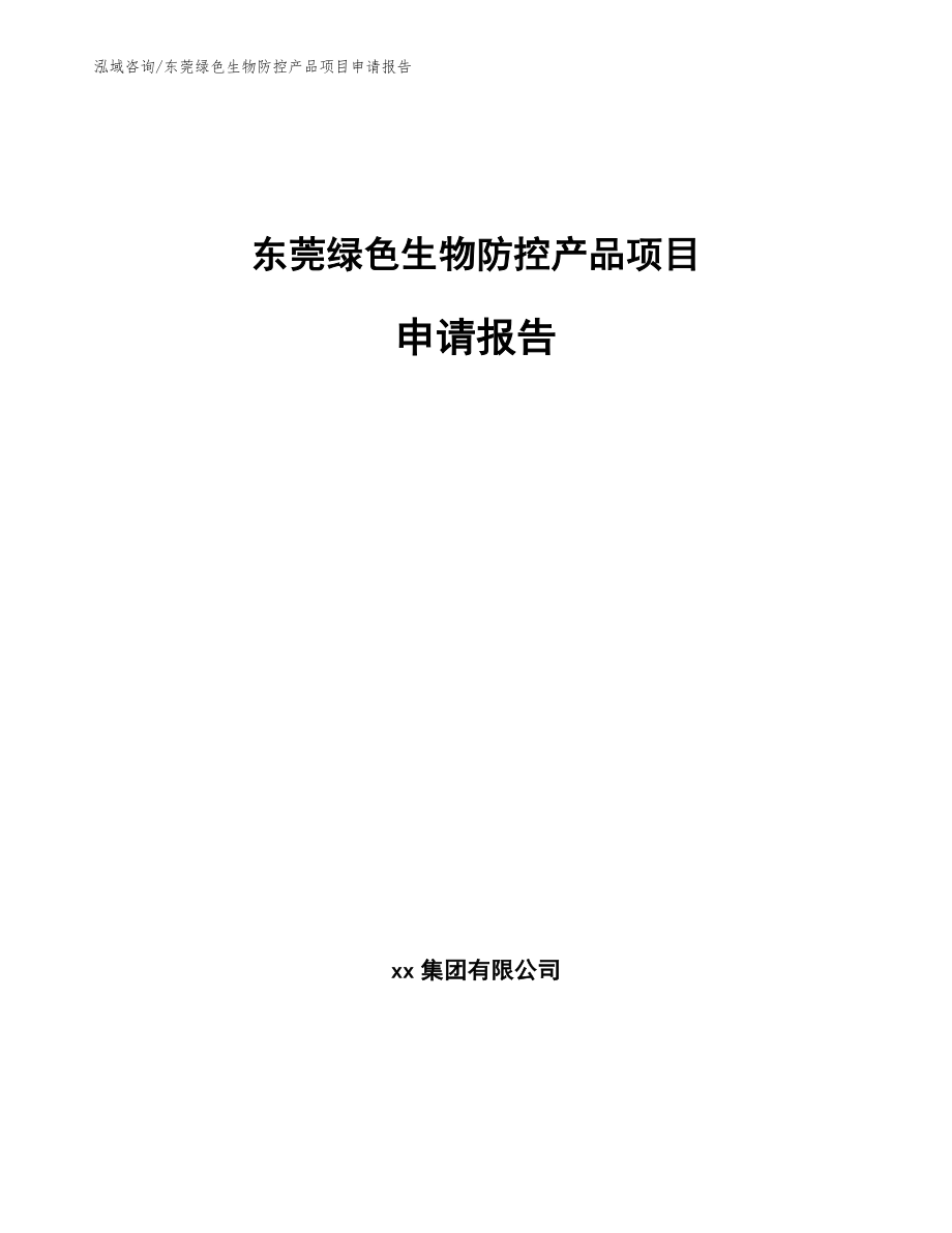东莞绿色生物防控产品项目申请报告（参考模板）_第1页