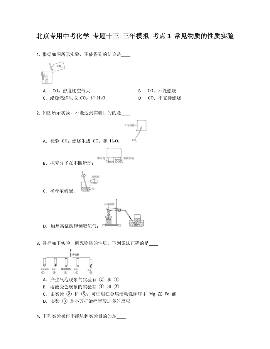 北京專用中考化學(xué) 專題十三 三年模擬 考點(diǎn)3 常見物質(zhì)的性質(zhì)實(shí)驗(yàn)_第1頁