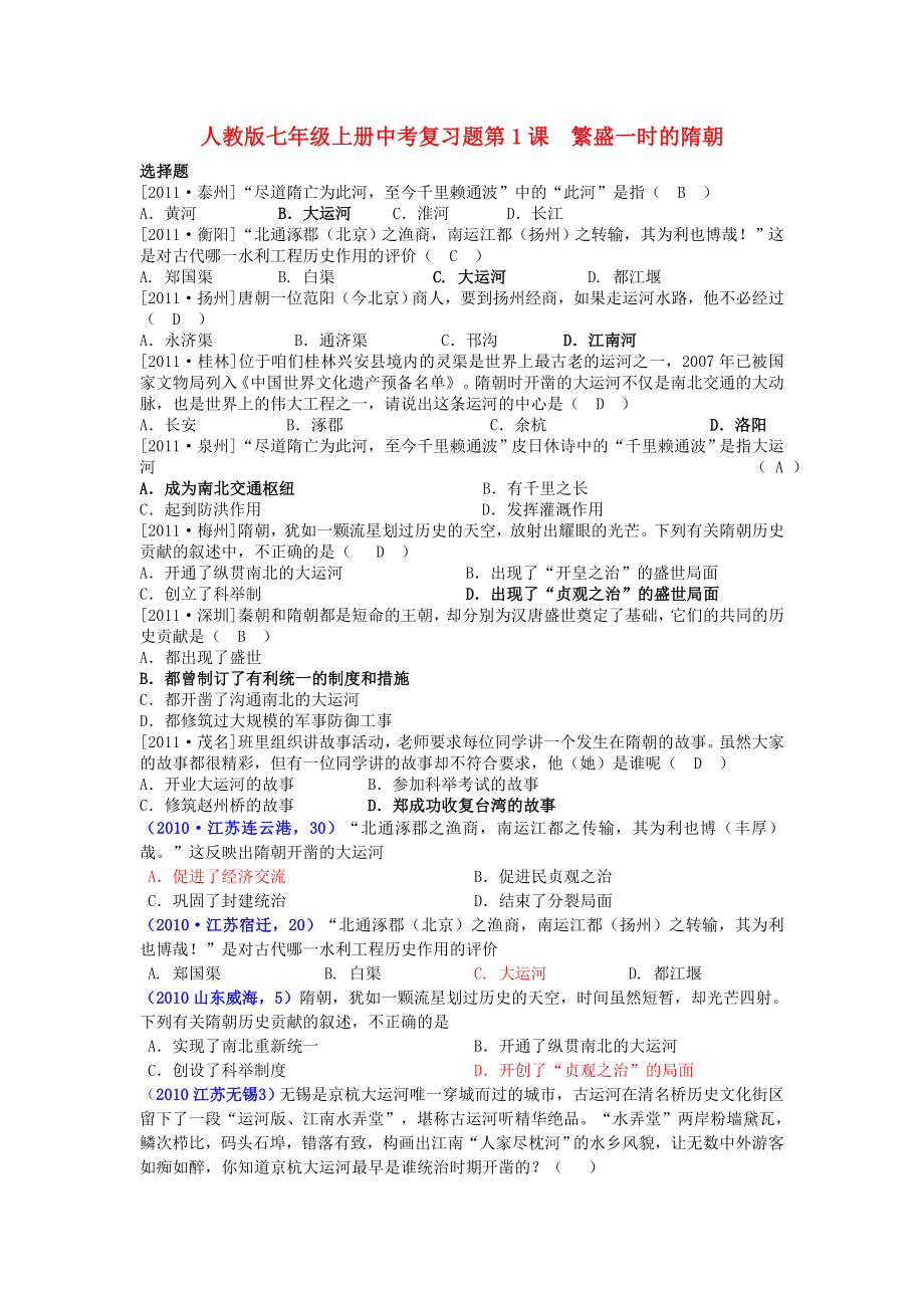 河南省洛陽市旭升中學中考歷史復習題 七年級下冊 第1課《繁盛一時的隋朝》 新人教版_第1頁